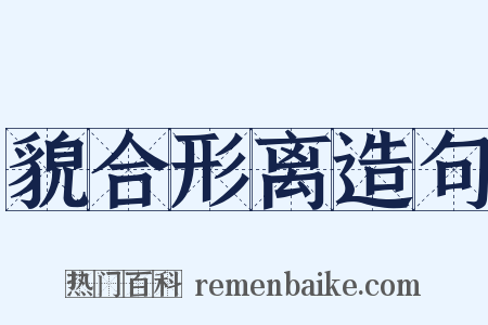 貌合形离造句是什么意思的图片